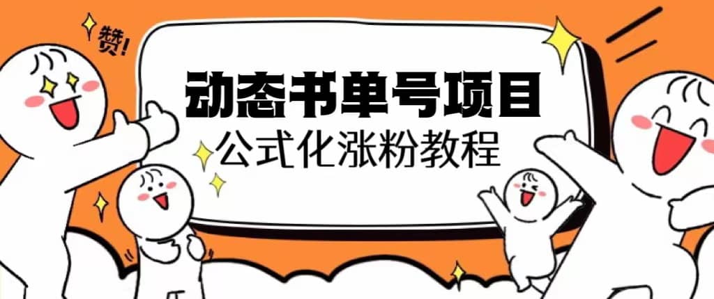 思维面部动态书单号项目，保姆级教学，轻松涨粉10w+-南风轻创