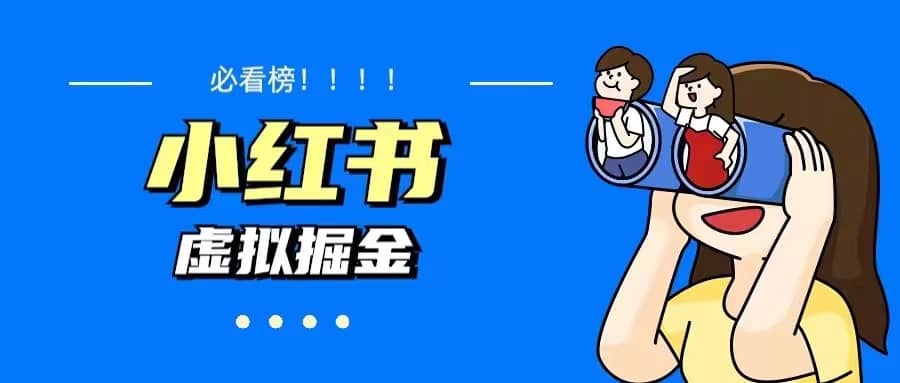 价值1580，日入500+小红书蓝海虚拟资料变现项目（教程+资料）-南风轻创
