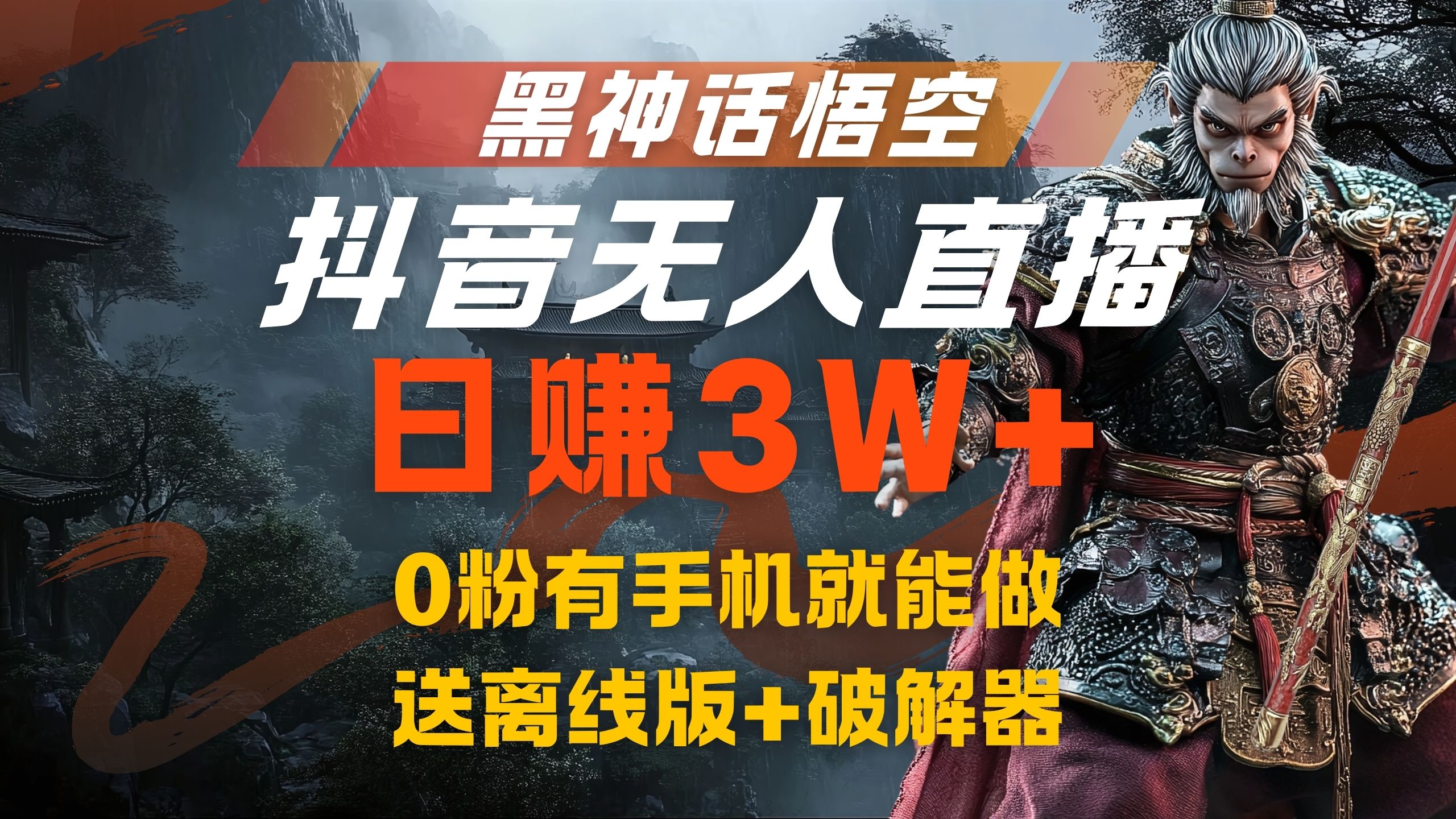 黑神话悟空抖音无人直播，流量风口日赚3W+，0粉有手机就能做-南风轻创