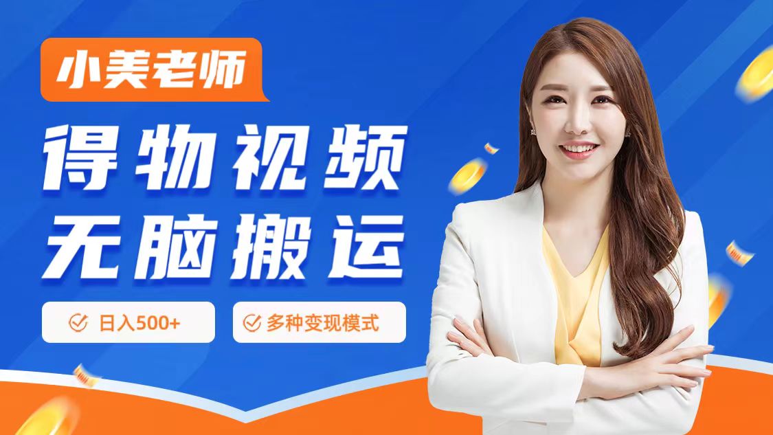 0门槛项目，得物搬运视频，一个作品3种变现方式-南风轻创