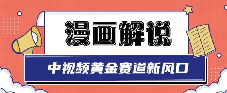 白宇社漫画解说项目，中视频黄金赛道，0基础小白也可以操作-南风轻创