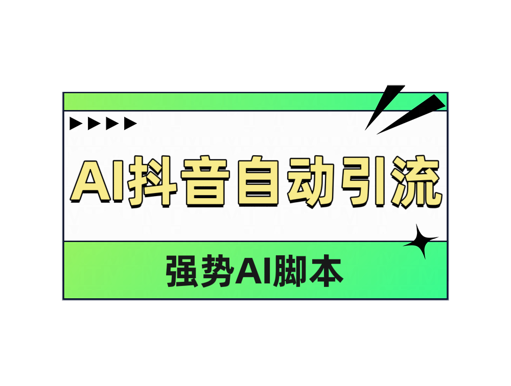 AI抖音自动引流-南风轻创