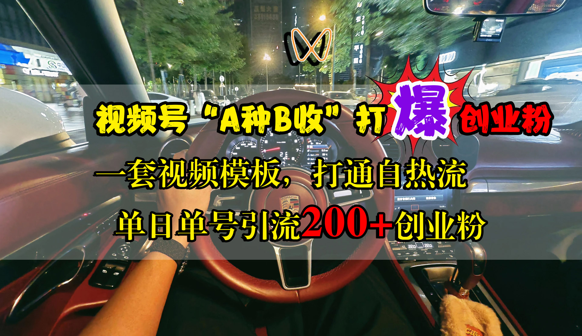 视频号“A种B收”打爆创业粉，单日单号引流200+创业粉，一套视频模板打通自热流-南风轻创