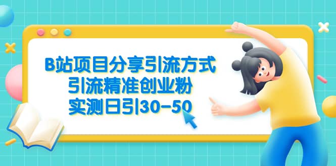 B站项目分享引流方式，引流精准创业粉，实测日引30-50-南风轻创