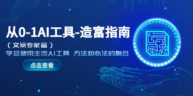 从0-1AI工具-造富指南（文案专家篇）学会使用主流AI工具 方法和心法的融合-南风轻创