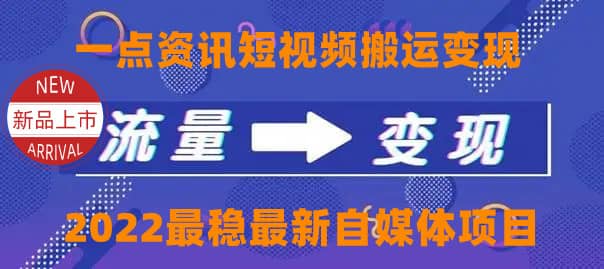 一点资讯自媒体变现玩法搬运课程，外面真实收费4980-南风轻创