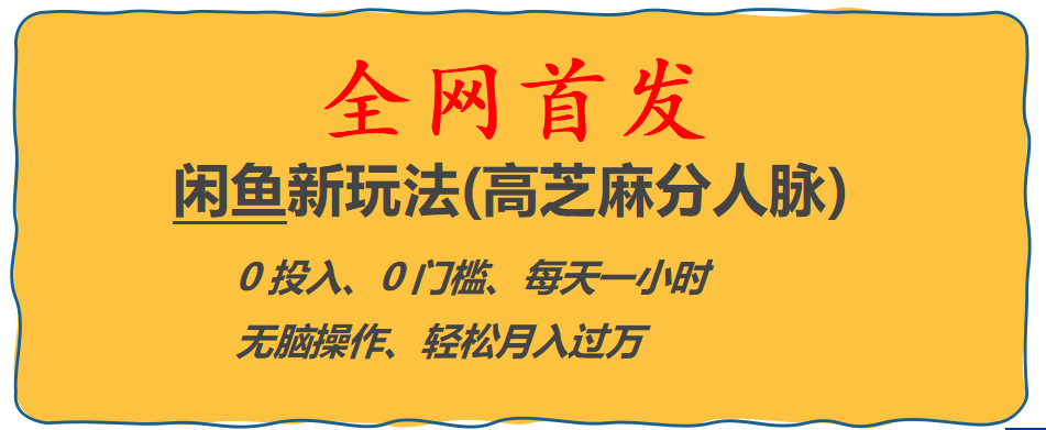 全网首发! 闲鱼新玩法(高芝麻分人脉)0投入 0门槛,每天一小时,轻松月入过万-南风轻创