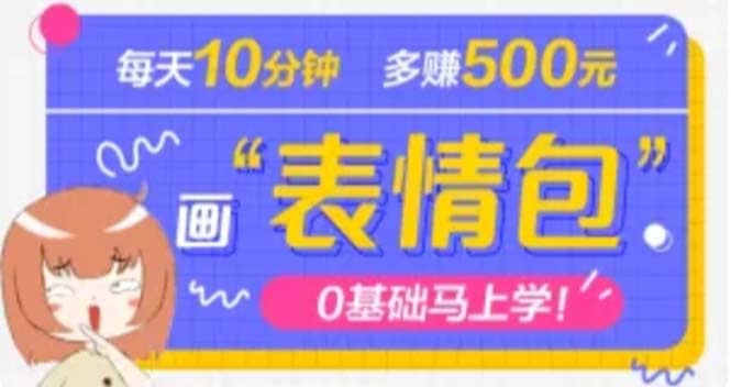 抖音表情包项目，每天10分钟，案例课程解析-南风轻创