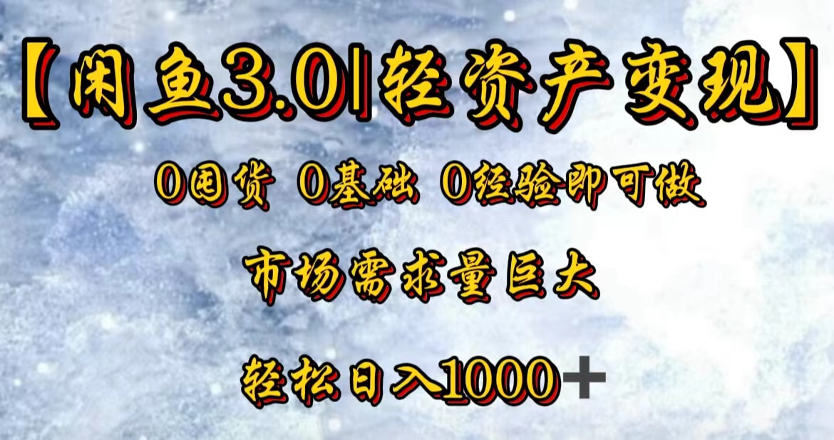 【闲鱼3.0｜轻资产变现】0囤货0基础0经验即可做-南风轻创
