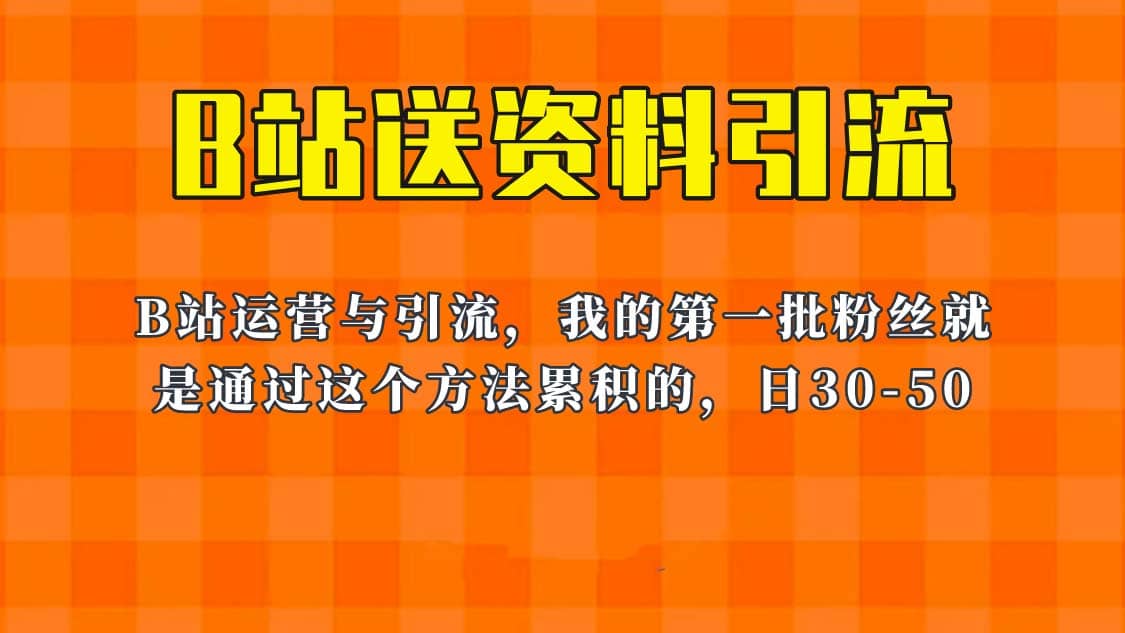 这套教程外面卖680，《B站送资料引流法》，单账号一天30-50加，简单有效-南风轻创