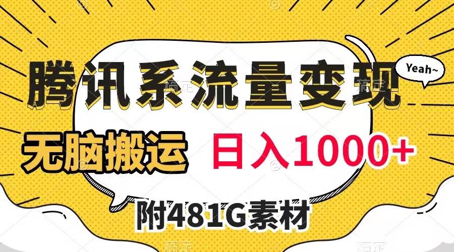 腾讯系流量变现，有播放量就有收益，无脑搬运，日入1000+（附481G素材）-南风轻创