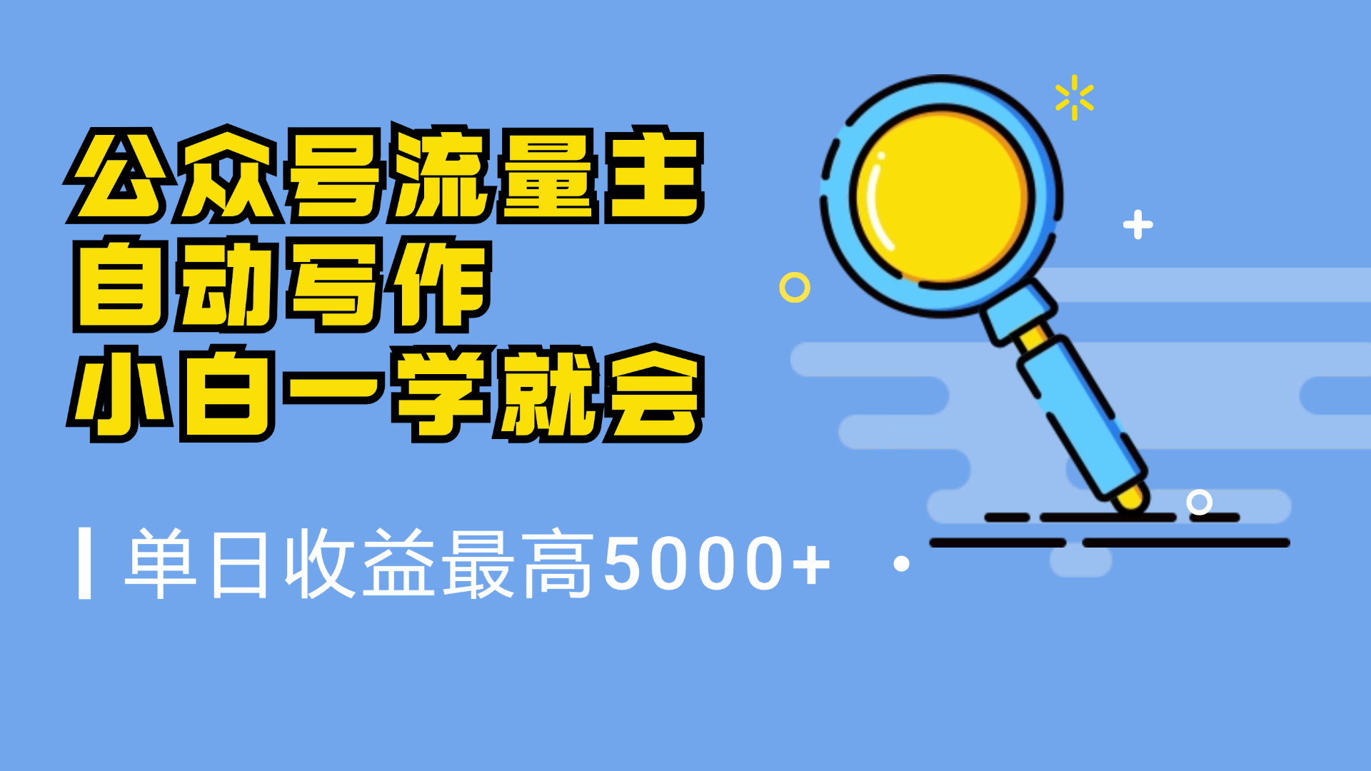 微信流量主，自动化写作，单日最高5000+，小白一学就会-南风轻创
