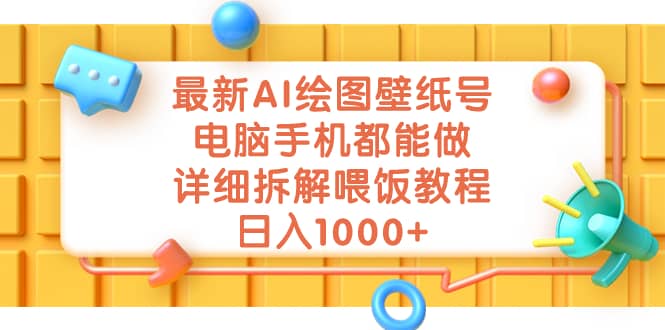 最新AI绘图壁纸号，电脑手机都能做，详细拆解喂饭教程，日入1000+-南风轻创
