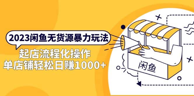 2023闲鱼无货源暴力玩法，起店流程化操作-南风轻创