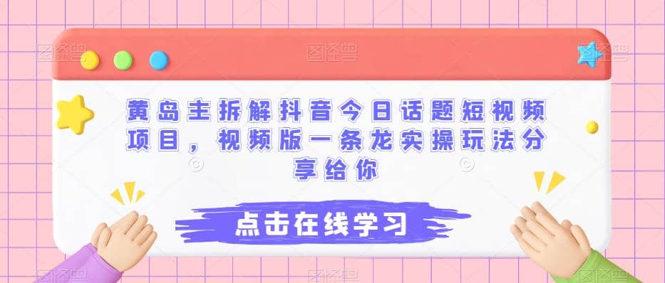 黄岛主拆解抖音今日话题短视频项目，视频版一条龙实操玩法分享给你-南风轻创