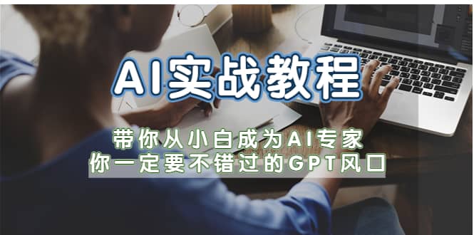 AI实战教程，带你从小白成为AI专家，你一定要不错过的G-P-T风口-南风轻创