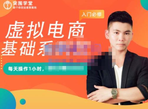 突围学堂·虚拟电商基础系列课（入门必修），每天操作1小时，每月多赚10000-南风轻创