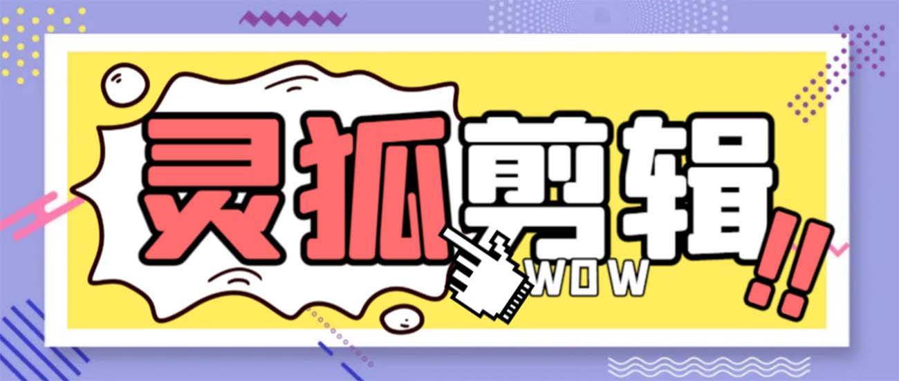 灵狐视频AI剪辑+去水印裁剪+视频分割+批量合成+智能混剪【永久脚本+详细教程】-南风轻创