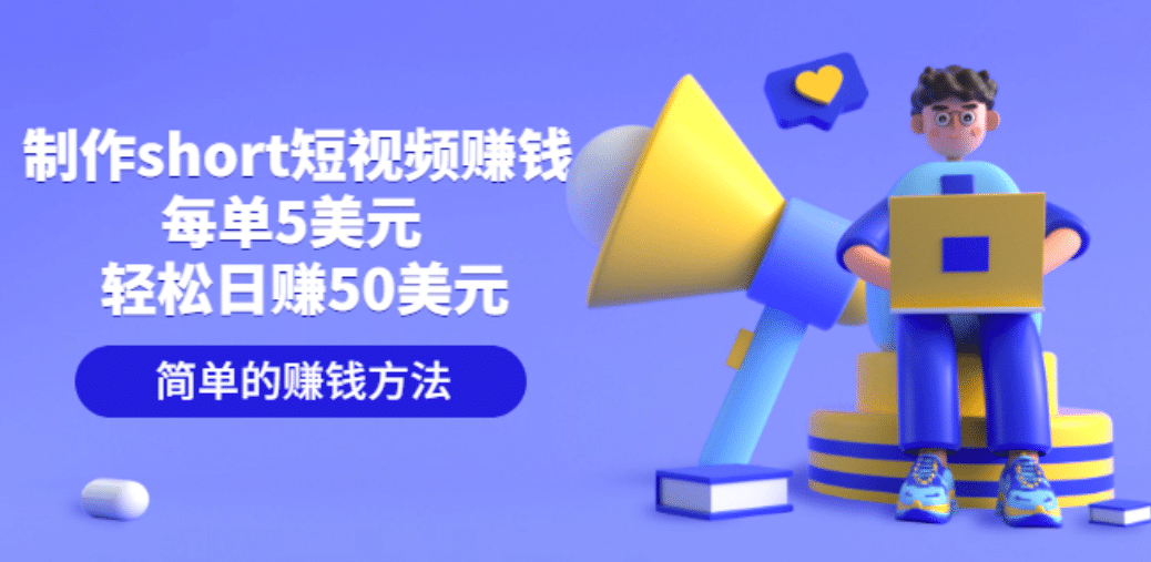 制作short短视频赚钱，每单5美元 轻松日赚50美元 简单的赚钱方法-南风轻创