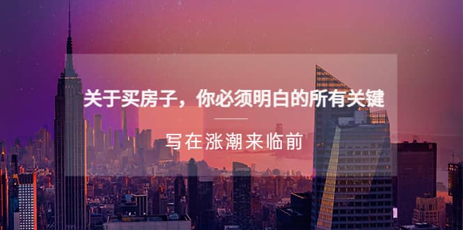 某公众号付费文章《关于买房子 你必须明白的所有关键-写在涨潮来临前》-南风轻创