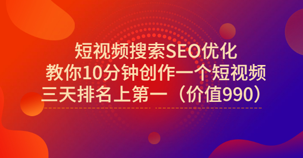 宋老师·短视频搜索SEO优化，教你10分钟创作一个短视频，三天排名上第一-南风轻创
