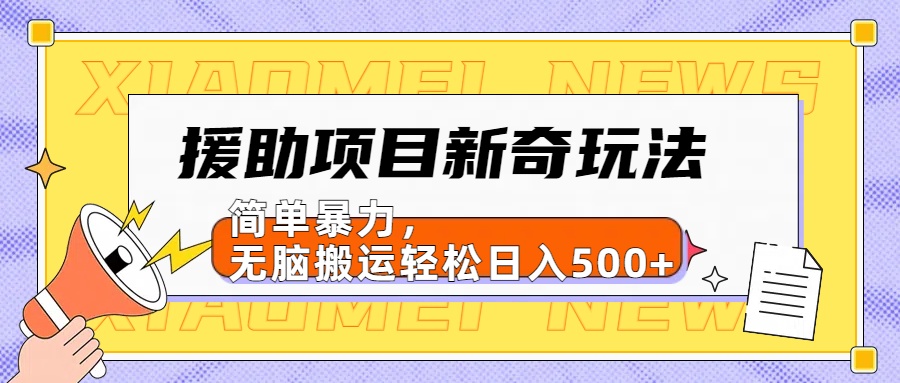 【日入500很简单】援助项目新奇玩法，简单暴力，无脑搬运轻松日入500+-南风轻创