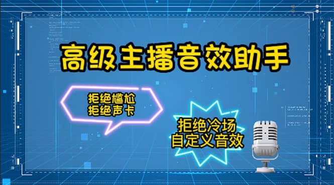 【主播必备】高级主播音效助手，懒人必备！！！-南风轻创