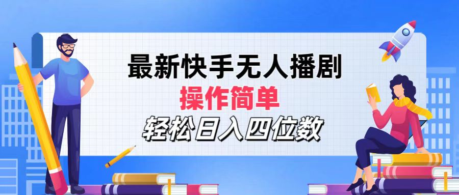 2024年搞钱项目，轻松日入四位数，最新快手无人播剧，操作简单-南风轻创