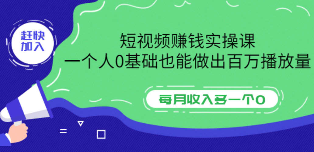 短视频赚钱实操课，一个人0基础也能做出百万播放量，每月收入多一个0-南风轻创
