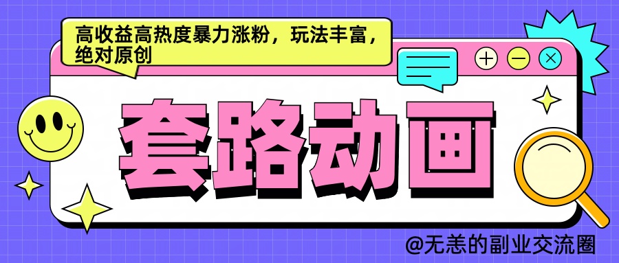 AI动画制作套路对话，高收益高热度暴力涨粉，玩法丰富，绝对原创简单-南风轻创