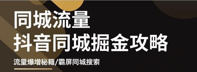 影楼抖音同城流量掘金攻略，摄影店/婚纱馆实体店霸屏抖音同城实操秘籍-南风轻创