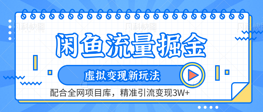 闲鱼流量掘金-虚拟变现新玩法配合全网项目库，精准引流变现3W+-南风轻创