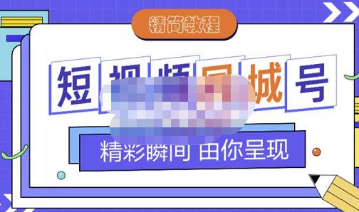 大东·短视频同城号教程，包括搭建思路，版面制作，文案内容，剪辑操作等-南风轻创