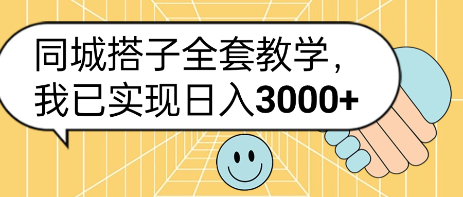 同城搭子全套玩法，我已实现日3000+-南风轻创
