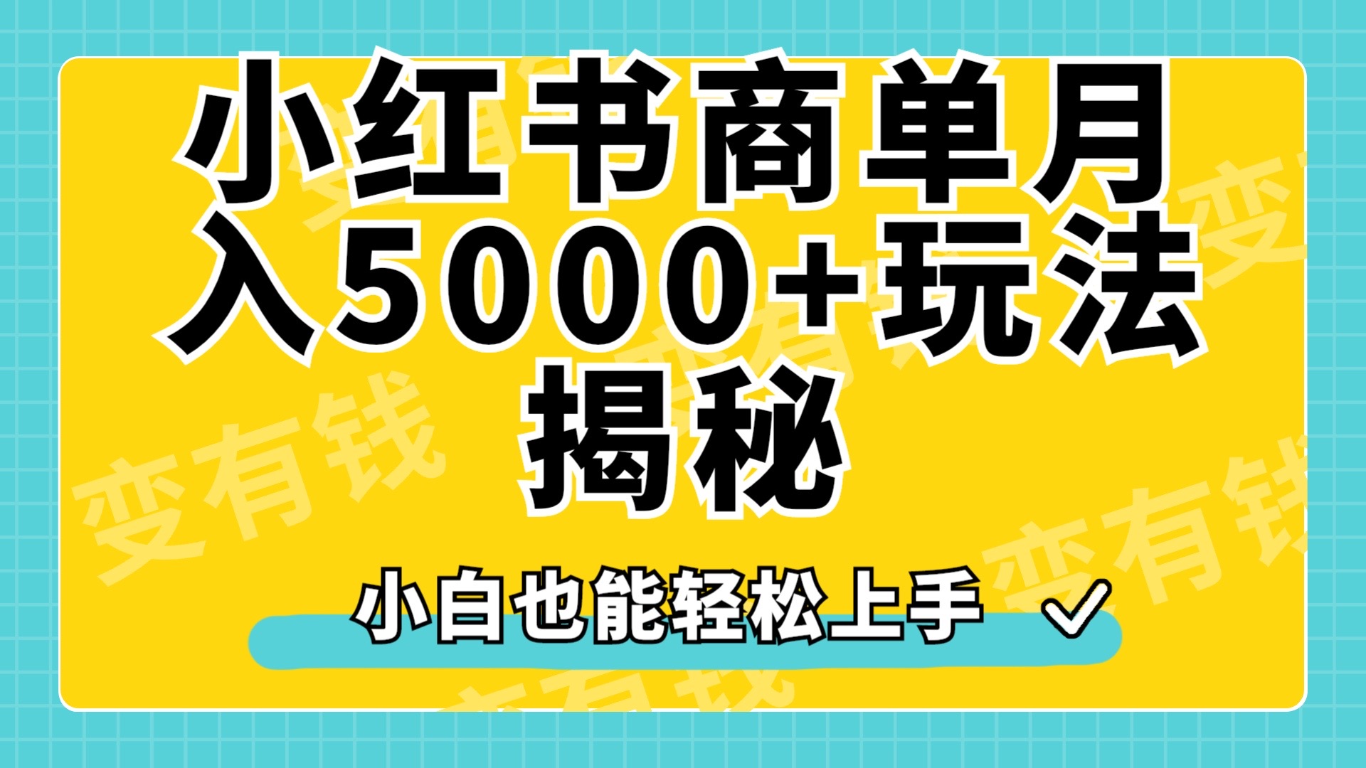 小红书商单原创起号玩法揭秘，小白月入5000+-南风轻创