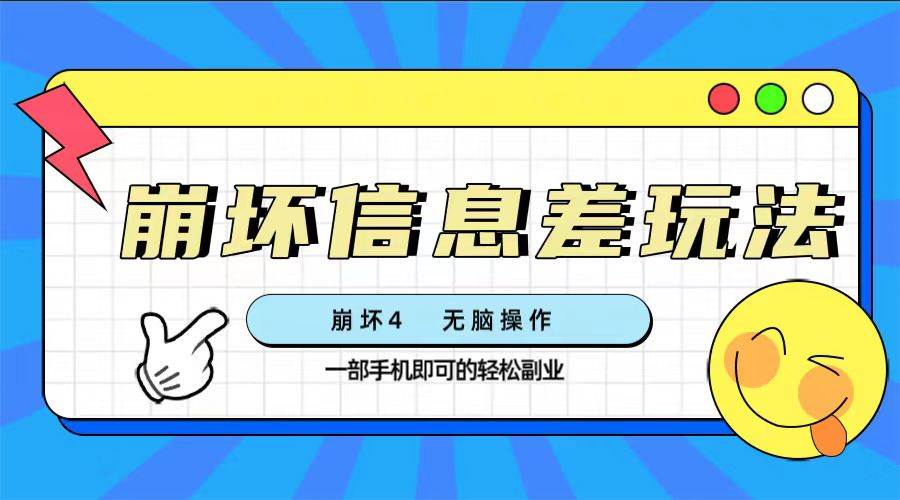 崩坏4游戏信息差玩法，无脑操作，一部手机收益无上限（附渠道)-南风轻创