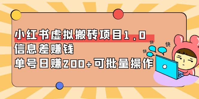 小红书虚拟搬砖项目1.0，可批量操作-南风轻创