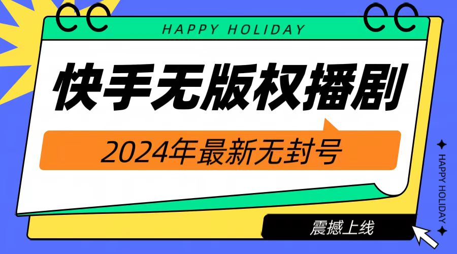 2024快手无人播剧，挂机直播就有收益，一天躺赚1000+！-南风轻创