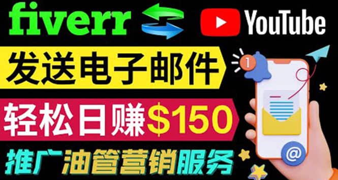 YouTube推广服务，发送电子邮件并获取得佣金，轻松日赚150美元 ！-南风轻创