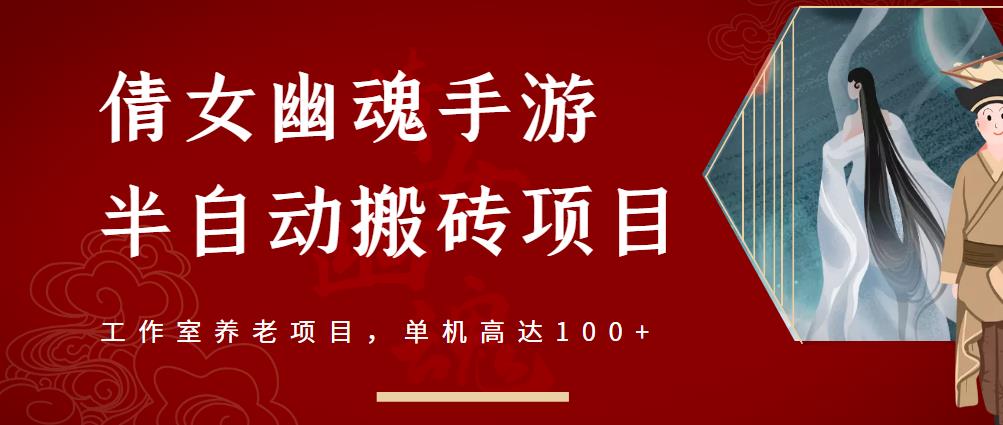 倩女幽魂手游半自动搬砖，工作室养老项目，单机高达100+【详细教程+一对一指导】-南风轻创