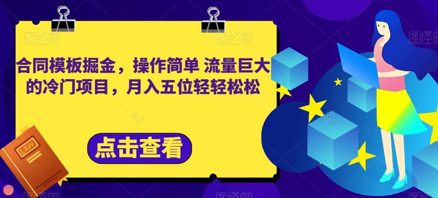 合同模板掘金，操作简单流量巨大的冷门项目，月入五位轻轻松松【揭秘】-南风轻创