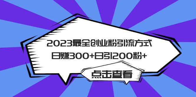 2023最全创业粉引流方式日赚300+日引200粉+-南风轻创