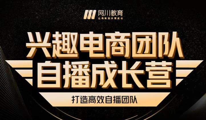 兴趣电商团队自播成长营，解密直播流量获取承接放大的核心密码-南风轻创