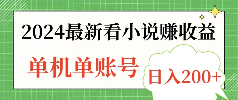 2024最新看小说赚收益，单机单账号日入200+-南风轻创