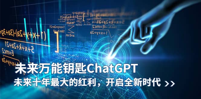 未来-万能钥匙/ChatGPT：未来十年最大的红利，开启全新时代-南风轻创