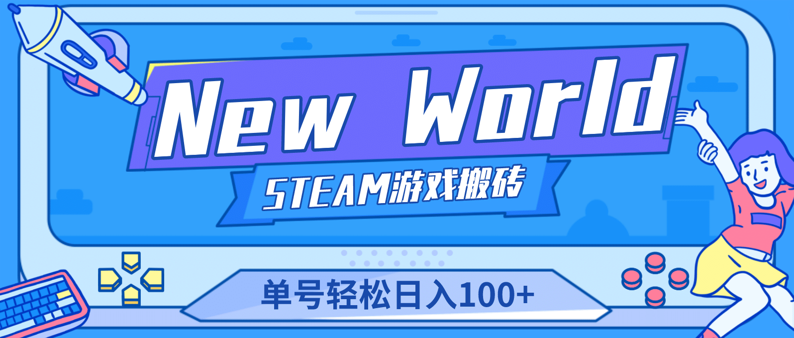 【游戏搬砖】New World 新世界游戏搬砖项目，单号日赚100+【详细操作教程】-南风轻创