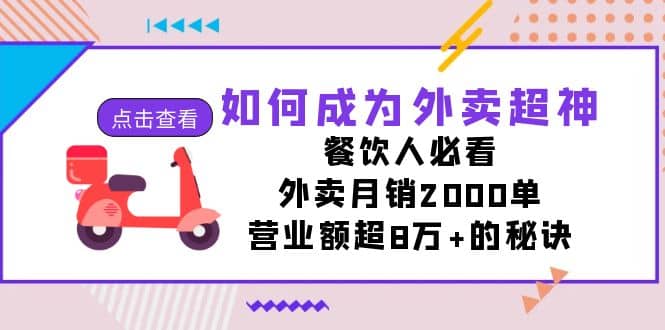 如何成为外卖超神，餐饮人必看！外卖月销2000单，营业额超8万+的秘诀-南风轻创