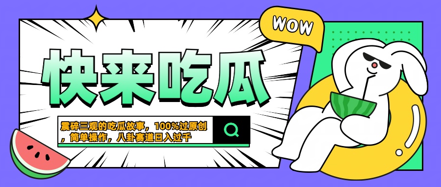 震碎三观的吃瓜故事，一键生成100%过原创，猎奇八卦赛道，简单操作日入过千-南风轻创