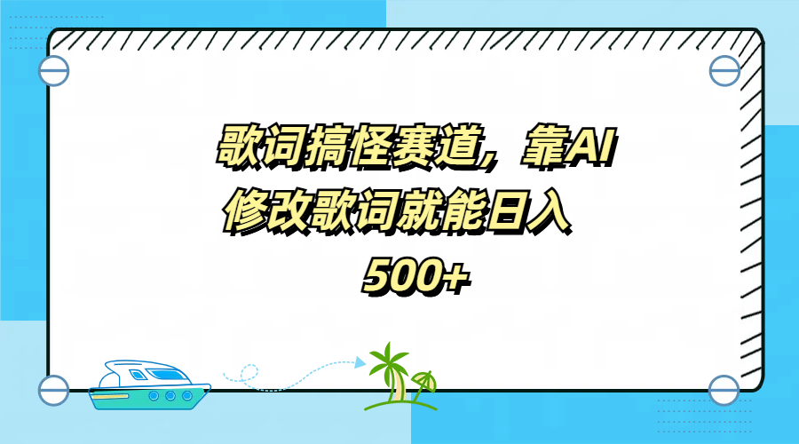 歌词搞怪赛道，靠AI修改歌词就能日入500+-南风轻创