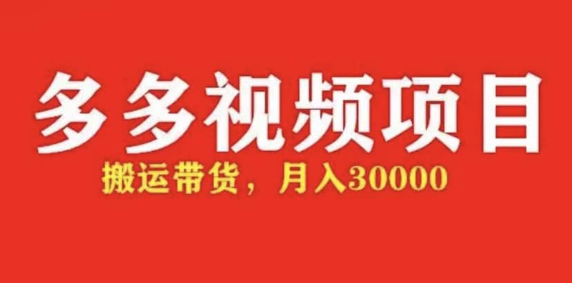多多带货视频快速50爆款拿带货资格，搬运带货【全套+详细玩法】-南风轻创